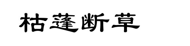 枯蓬断草