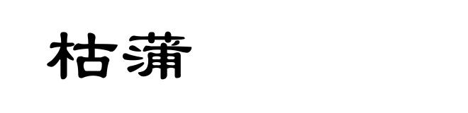 枯蒲