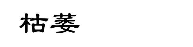 枯萎