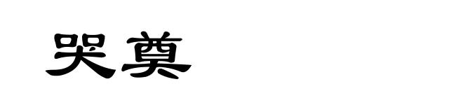 哭奠