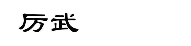 厉武