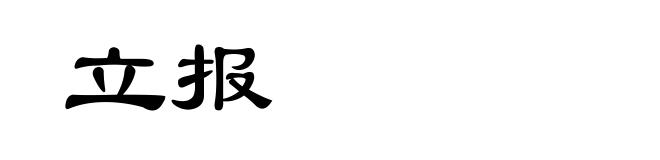 立报