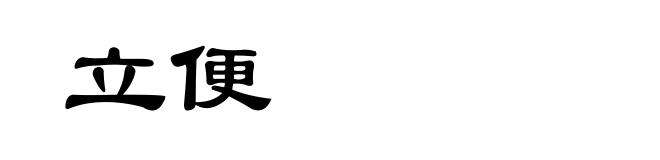 立便