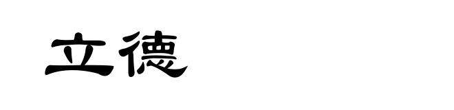 立德