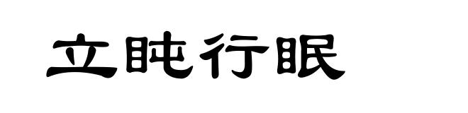 立盹行眠