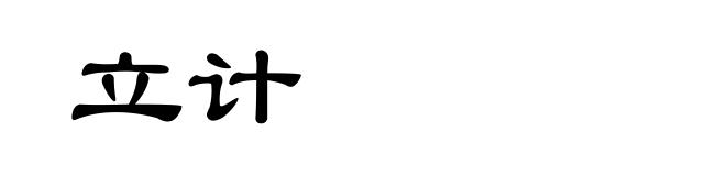 立计