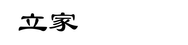 立家