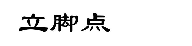 立脚点