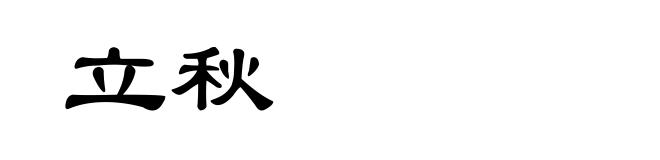 立秋