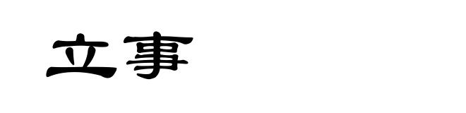 立事
