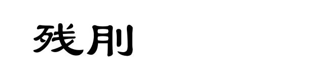 残刖
