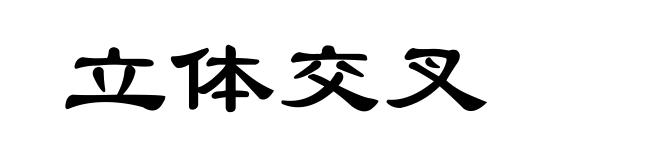 立体交叉