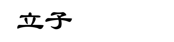 立子