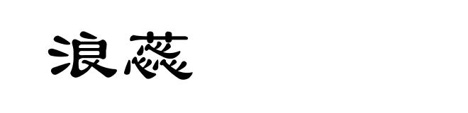 浪蕊