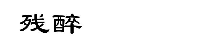 残醉