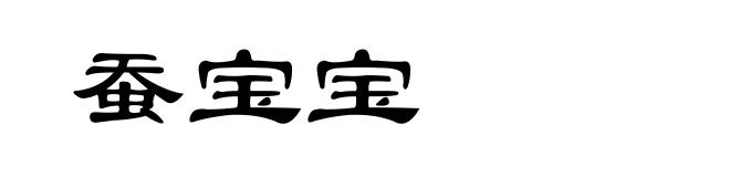 蚕宝宝