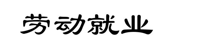 劳动就业