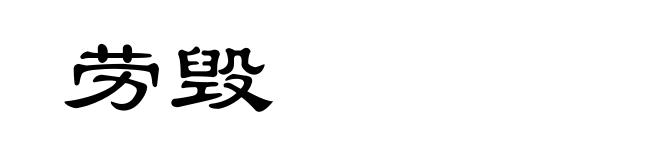 劳毁