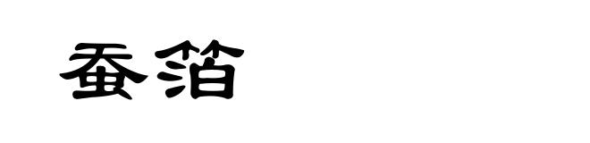 蚕箔