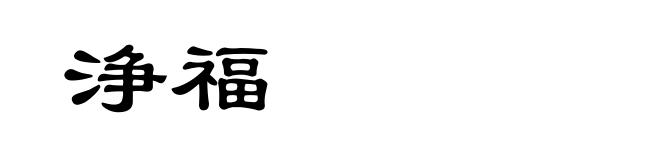 浄福