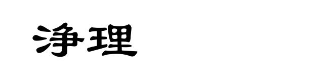 浄理
