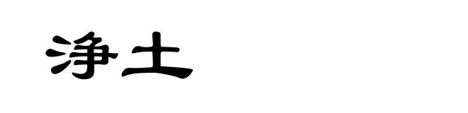 浄土