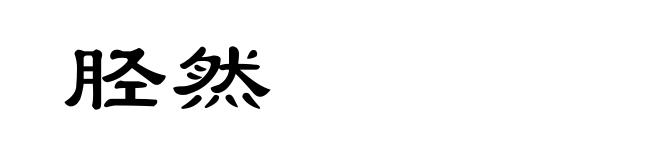 胫然