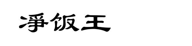 凈饭王