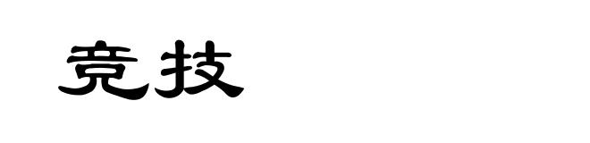 竞技