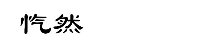 忾然