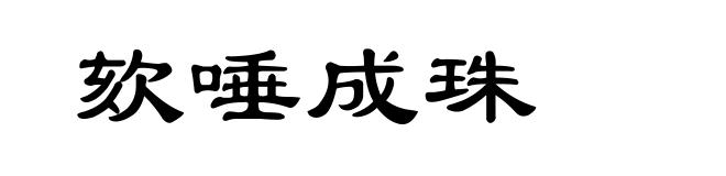 欬唾成珠