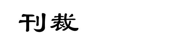 刊裁