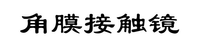 角膜接触镜
