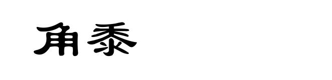 角黍