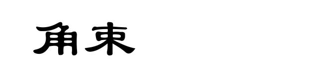角束