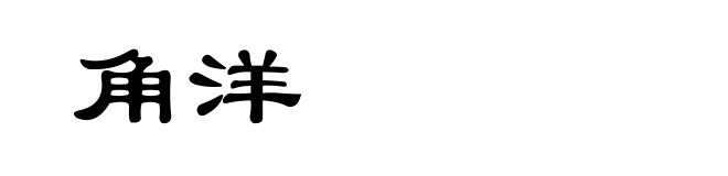 角洋