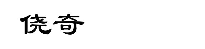 侥奇
