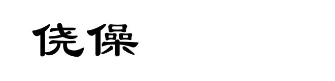 侥僺