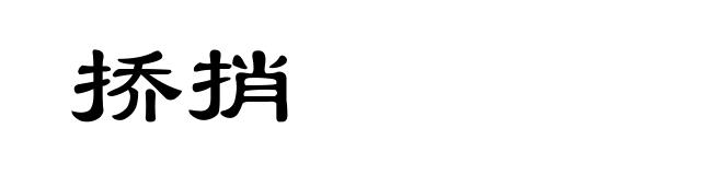 挢捎