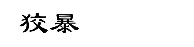 狡暴