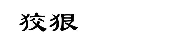 狡狠