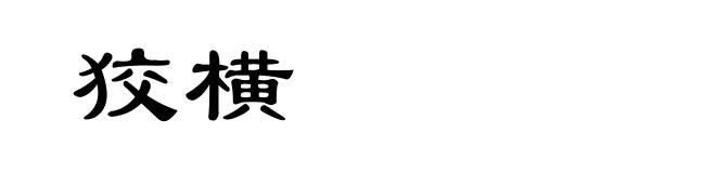 狡横