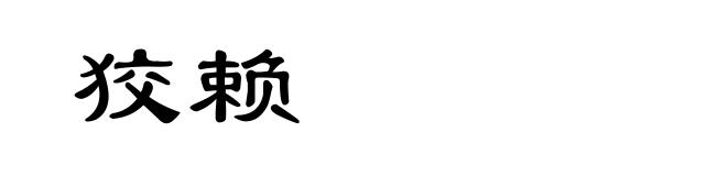 狡赖