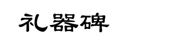 礼器碑