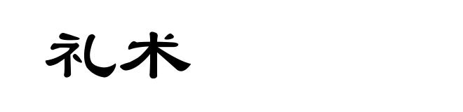 礼术