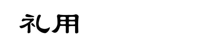 礼用