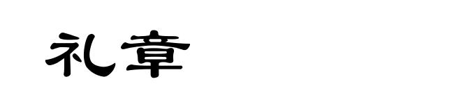 礼章