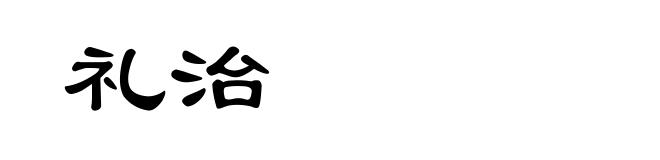 礼治