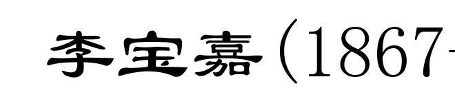 李宝嘉(1867-1906)