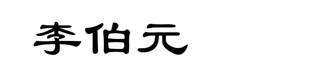 李伯元